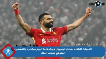 القنوات الناقلة لمباراة ليفربول ويوكوهاما اليوم مباشرة والتشكيل المتوقع وموعد اللقاء